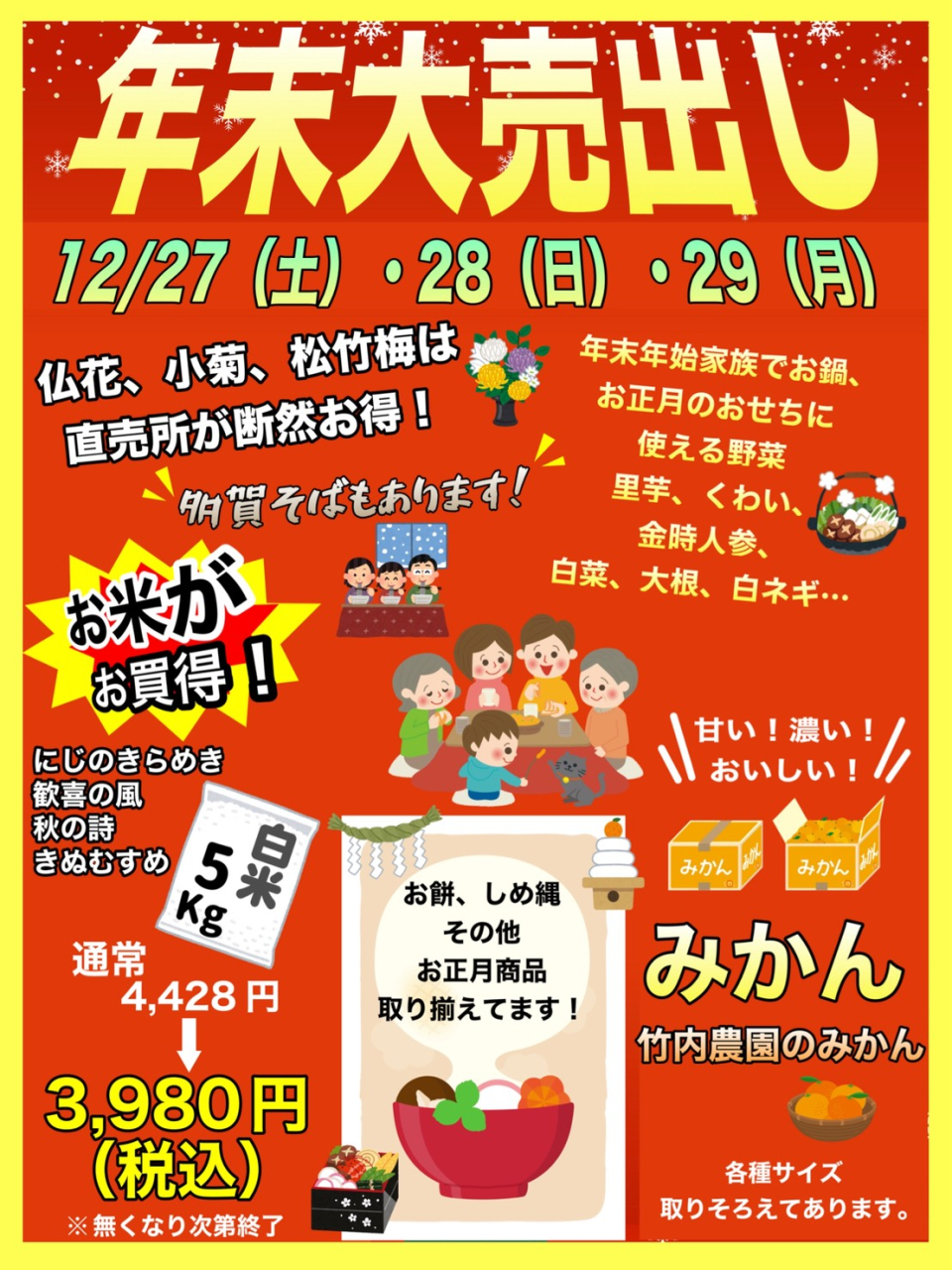 直売所 年末大売出しのご案内