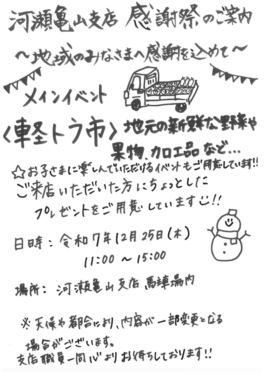12/25は河瀬亀山支店感謝祭を開催します！