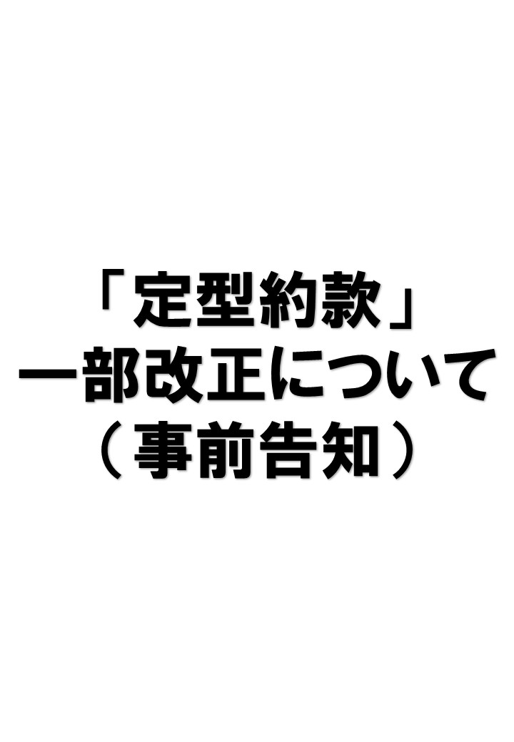 「定型約款」の一部改正について（事前のご案内）