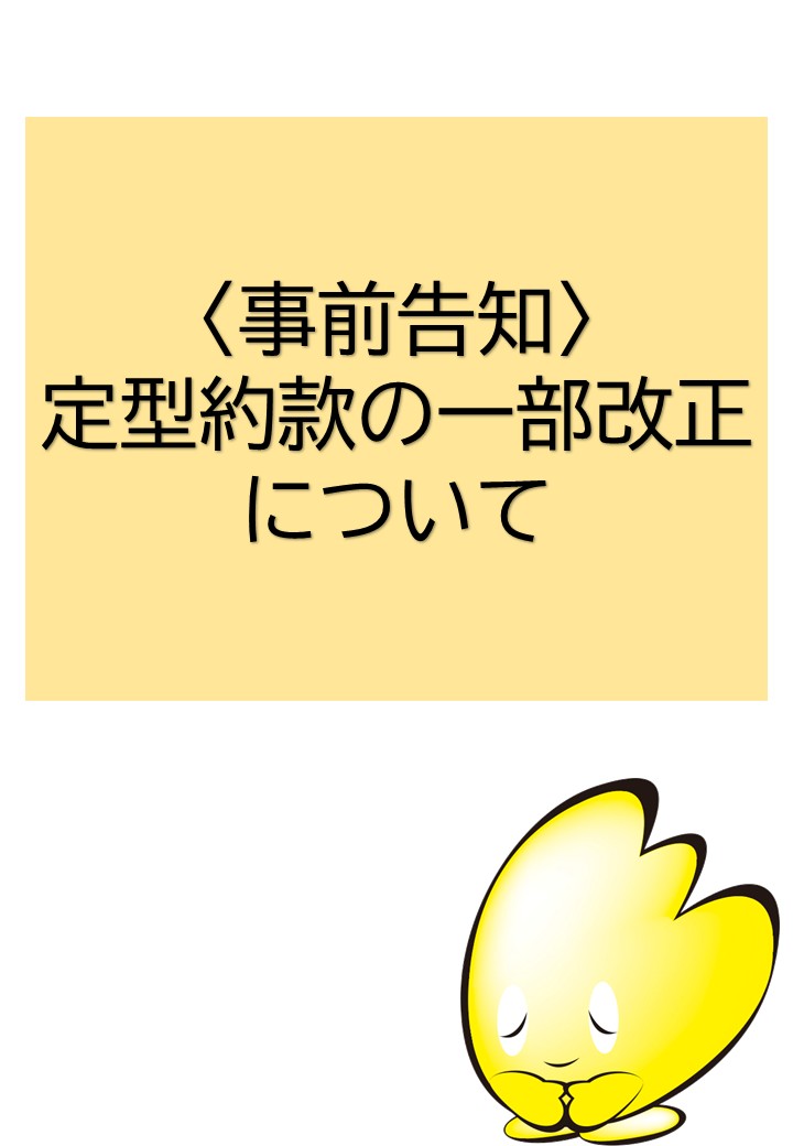 JAバンクカードローン融資約款の一部改正にかかる事前告知