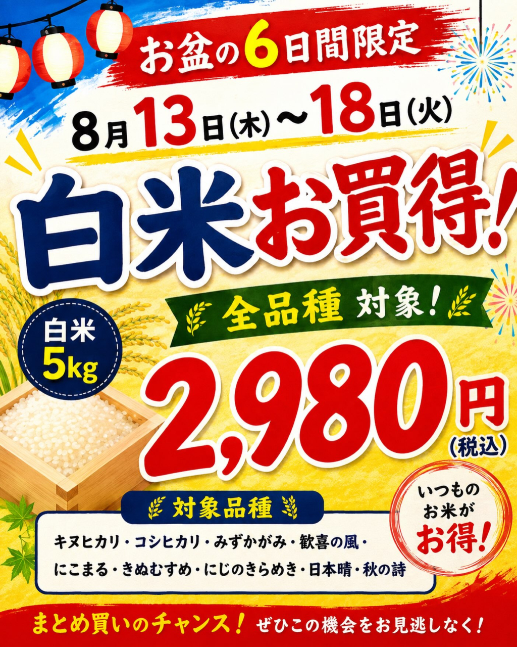 お盆期間限定！直売所でお米がお買得！