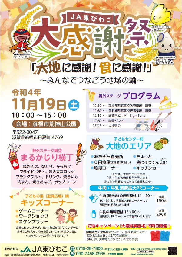 JA東びわこ大感謝祭を開催します！