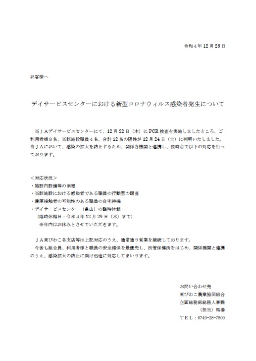 デイサービスセンターにおける新型コロナウィルス感染者発生について