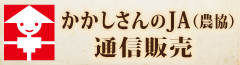 かかしさんのJA通信販売バナー