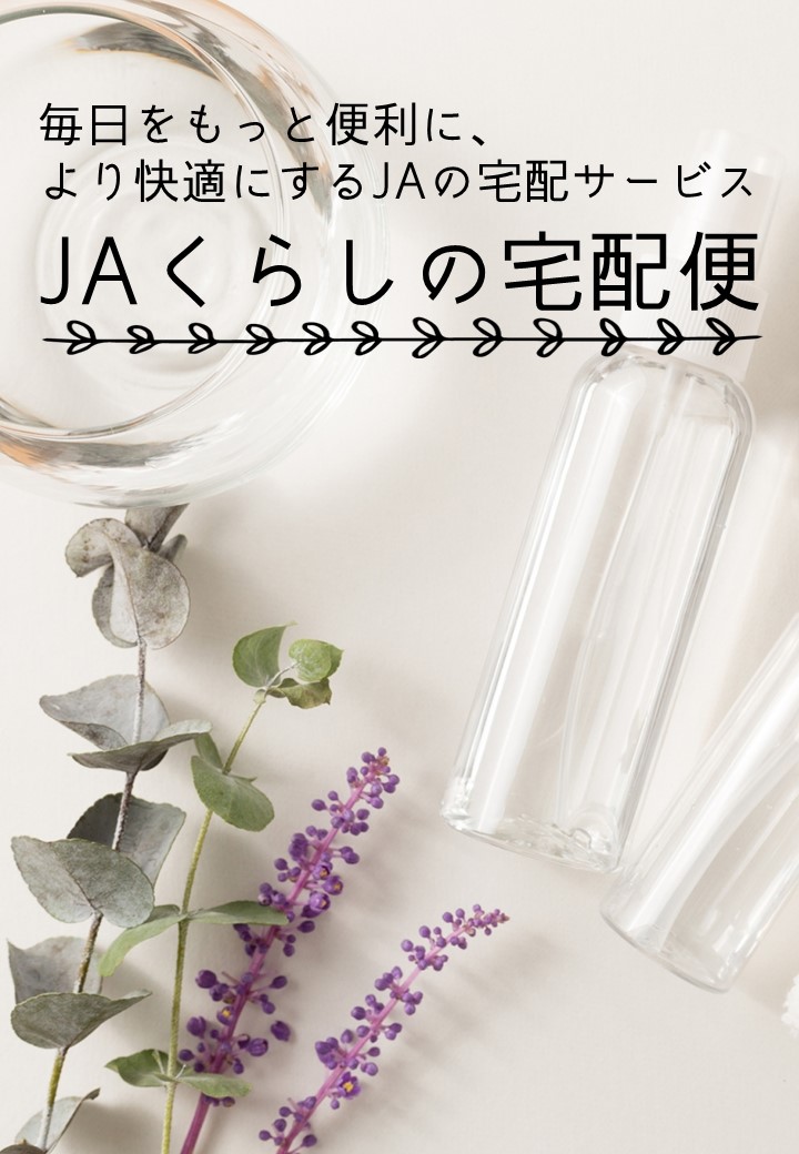「JAくらしの宅配便」のご案内
