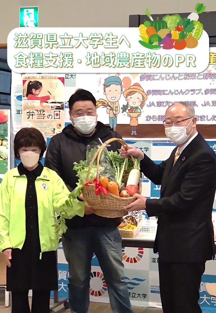 滋賀県立大学生へ食糧支援・地域農産物にPRを実施しました！