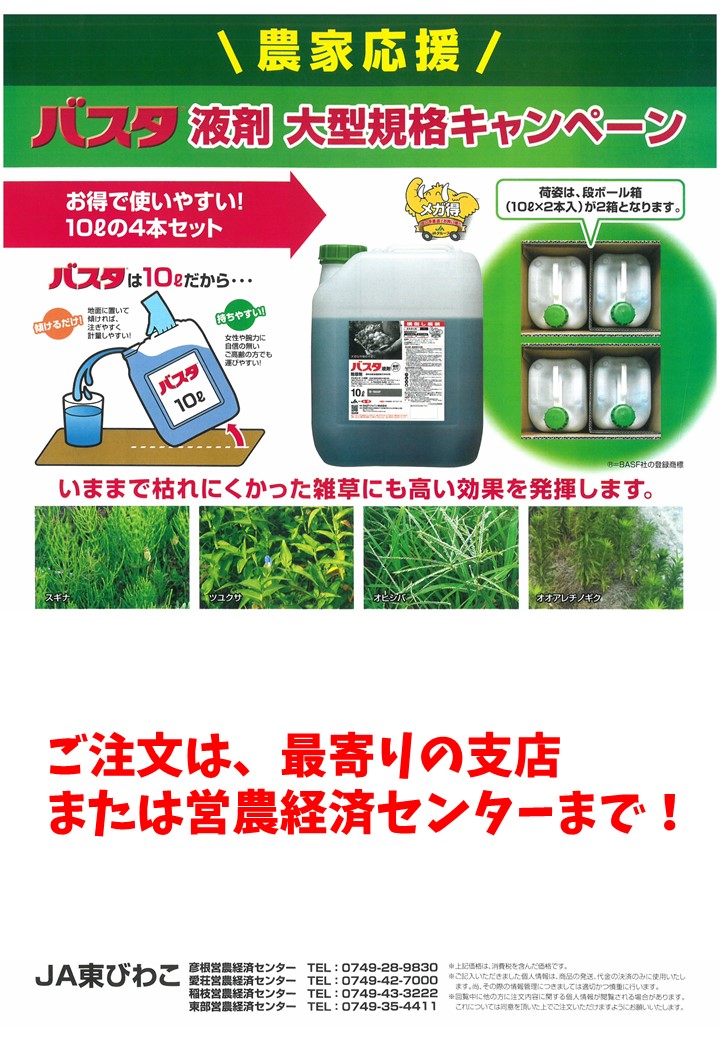 農家応援！除草剤（バスタ液剤）大型規格キャンペーン