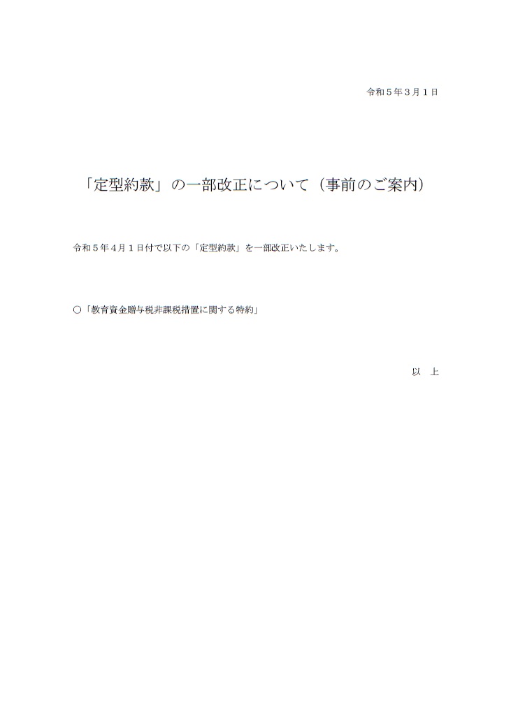 「定型約款」の一部改正について（事前のご案内）