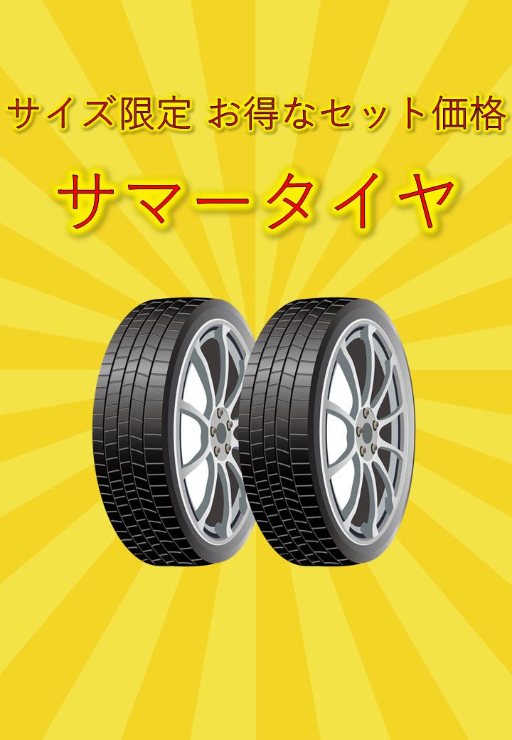厳選！サマータイヤを販売します!!