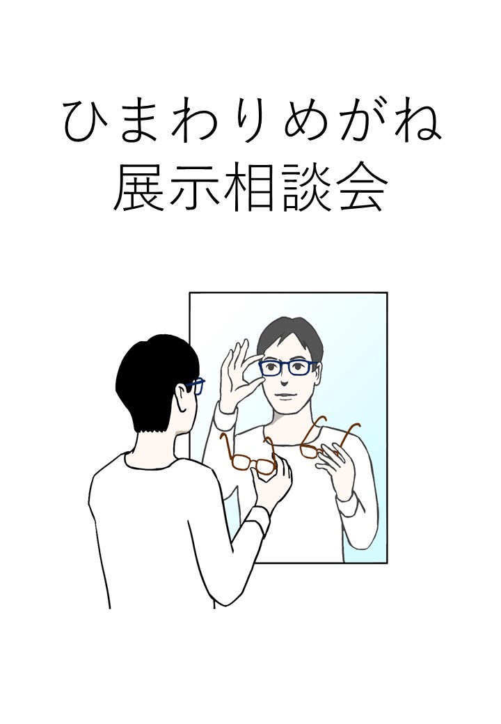 ひまわりめがね展示相談会のお知らせ
