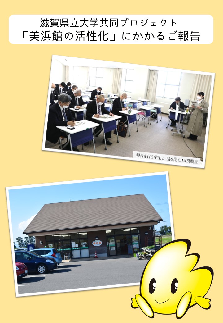 滋賀県立大学共同プロジェクト「美浜館の活性化」にかかるご報告