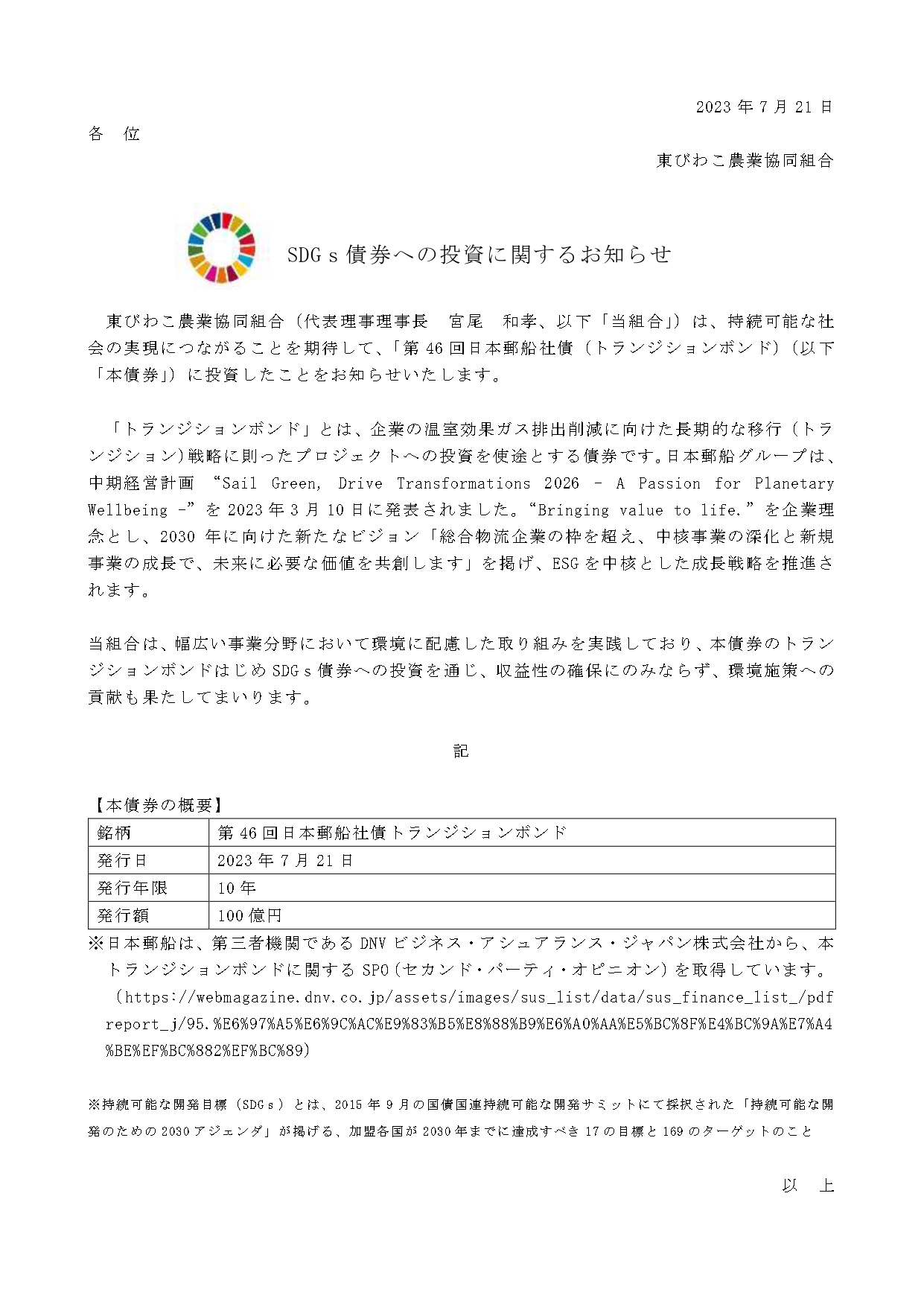 SDGｓ債券への投資に関するお知らせ