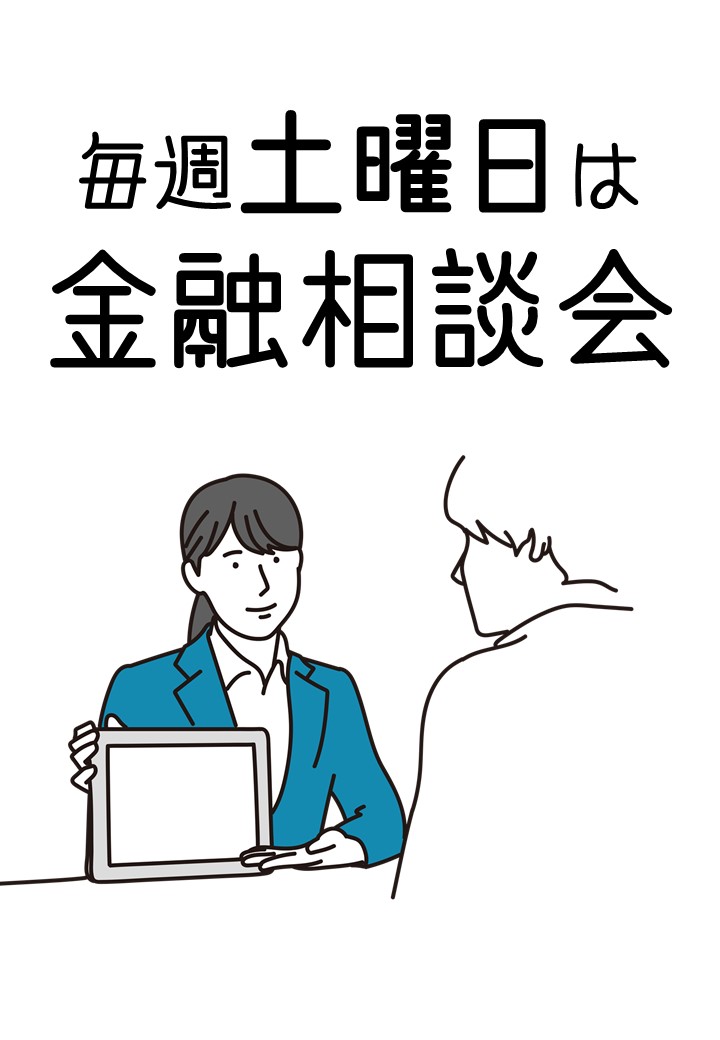 毎週土曜日に金融相談会を開催しています!!