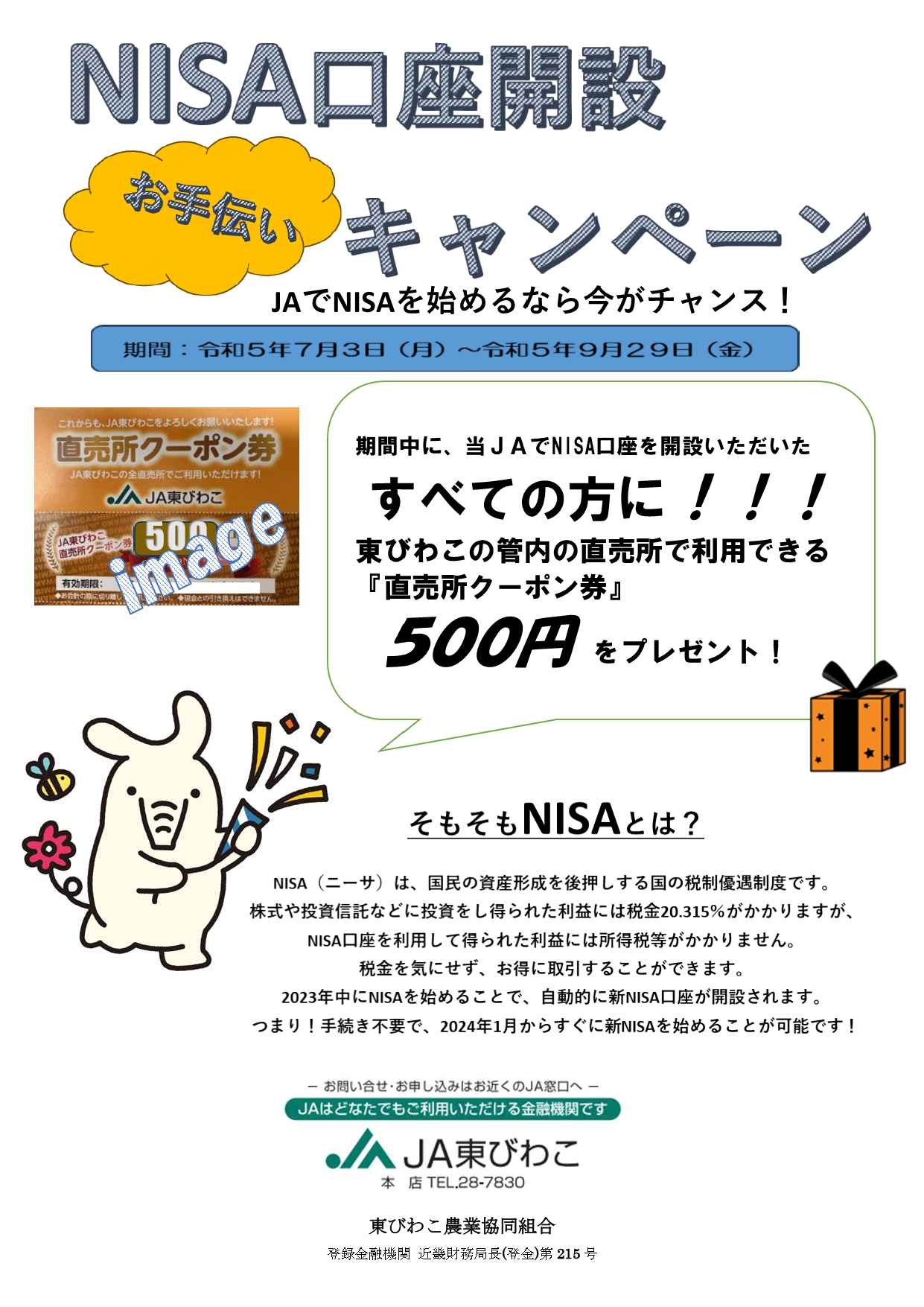 NISA口座開設お手伝いキャンペーンのご案内