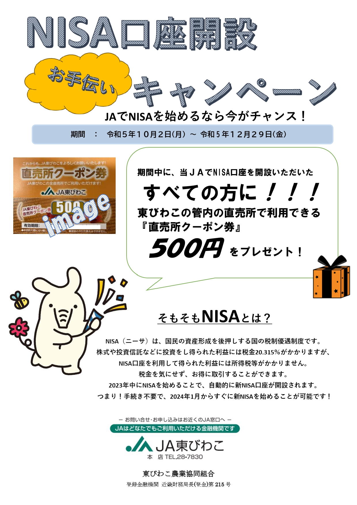 NISA口座開設キャンペーンチラシ10月から分_page-0001