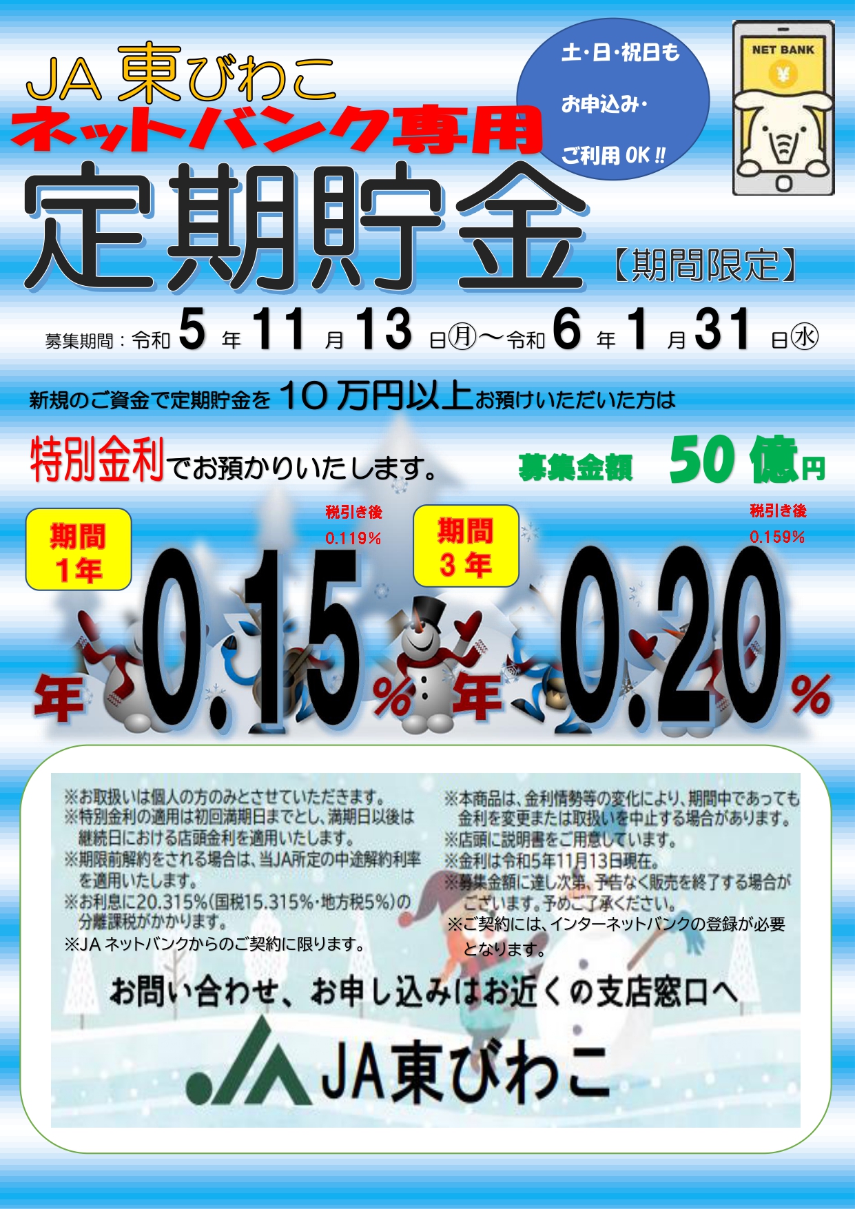 新着定期貯金キャンペーンのご案内