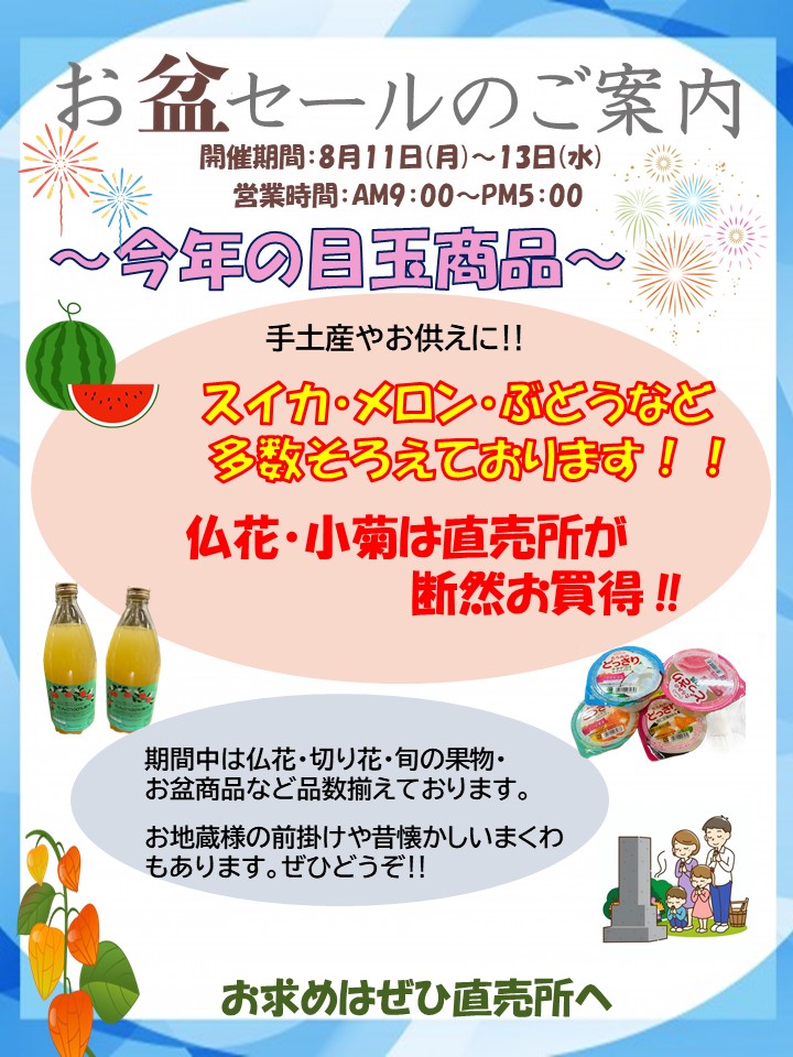 農産物直売所「お盆セール」のご案内