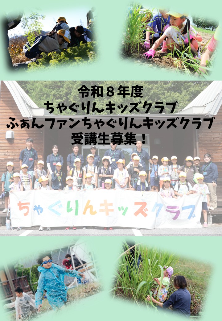 令和８年度ちゃぐりんキッズクラブ・ふぁんファンちゃぐりんキッズクラブ受講生募集！