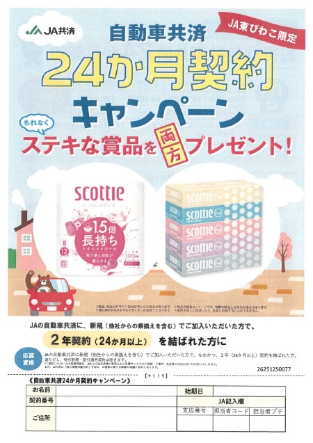 自動車共済24か月キャンペーンについて