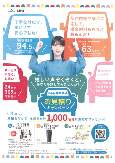 自動車共済お見積りキャンペーン実施中！