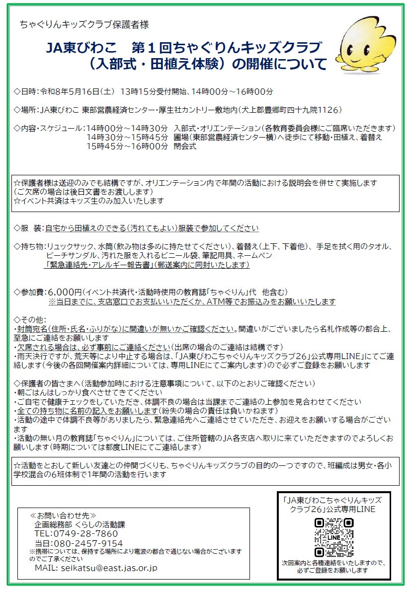 【ちゃぐりんキッズクラブ受講生の皆さまへ】第1回開催案内について