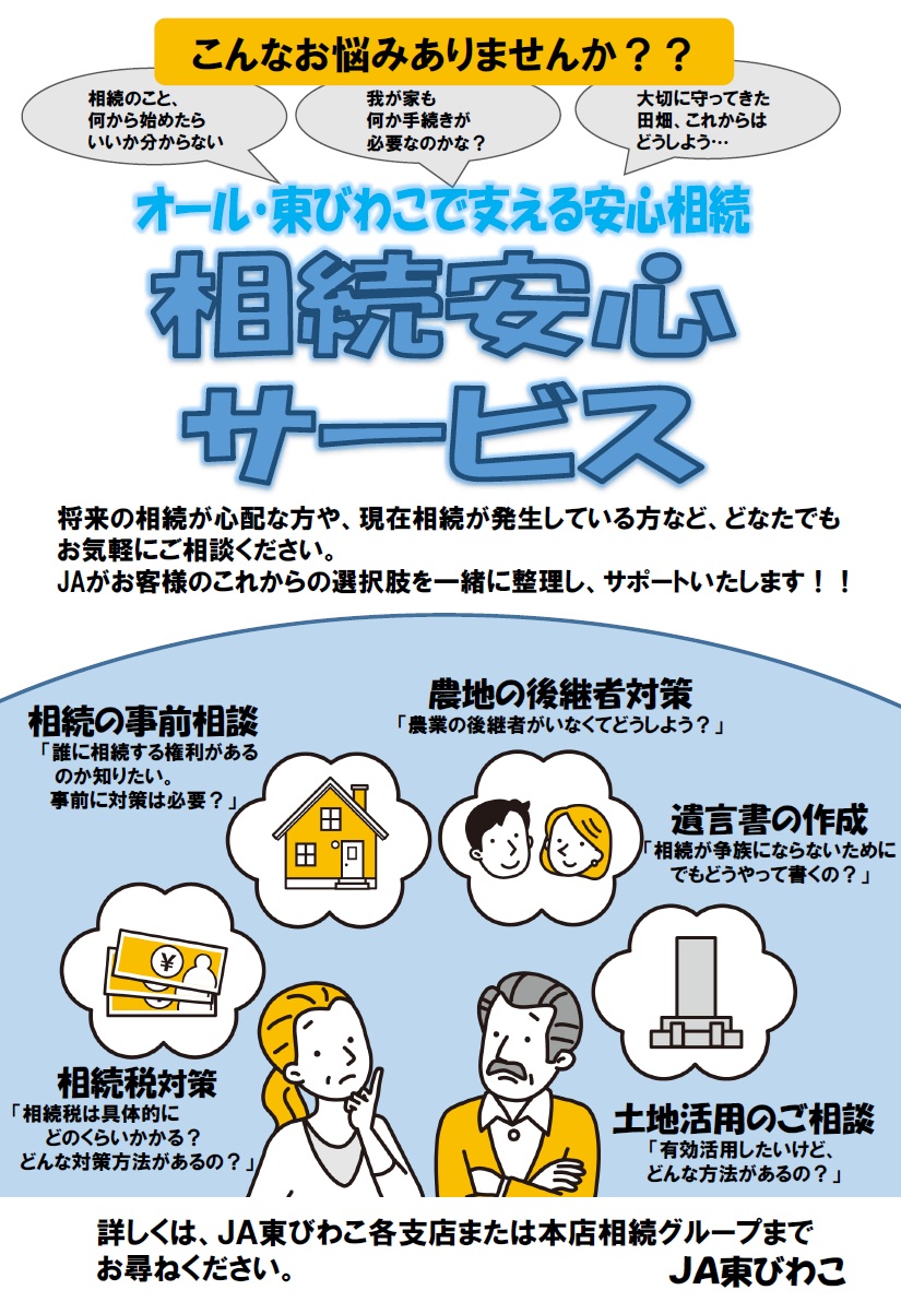 相続のことならJAへ！相続安心サービスのご案内