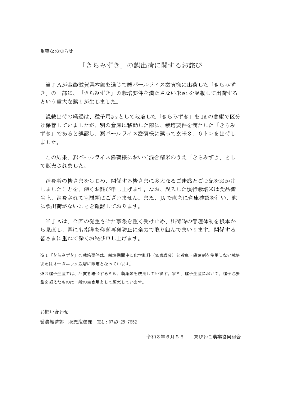 「きらみずき」の誤出荷に関するお詫び