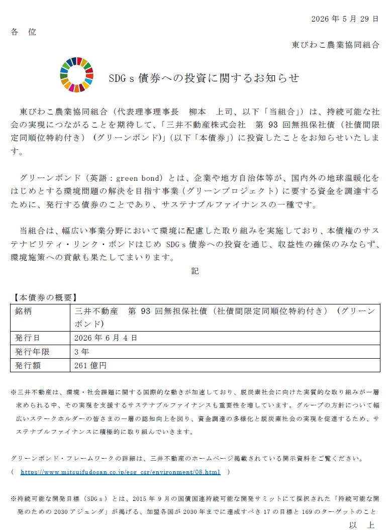 SDGs債券への投資に関するお知らせ