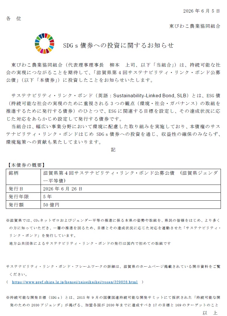 SDGs債券への投資に関するお知らせ