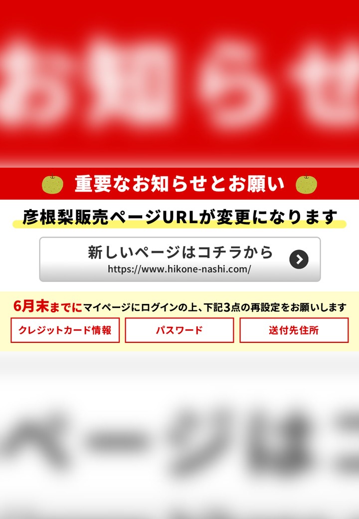 【重要】彦根梨販売ページURL変更に伴うお願い