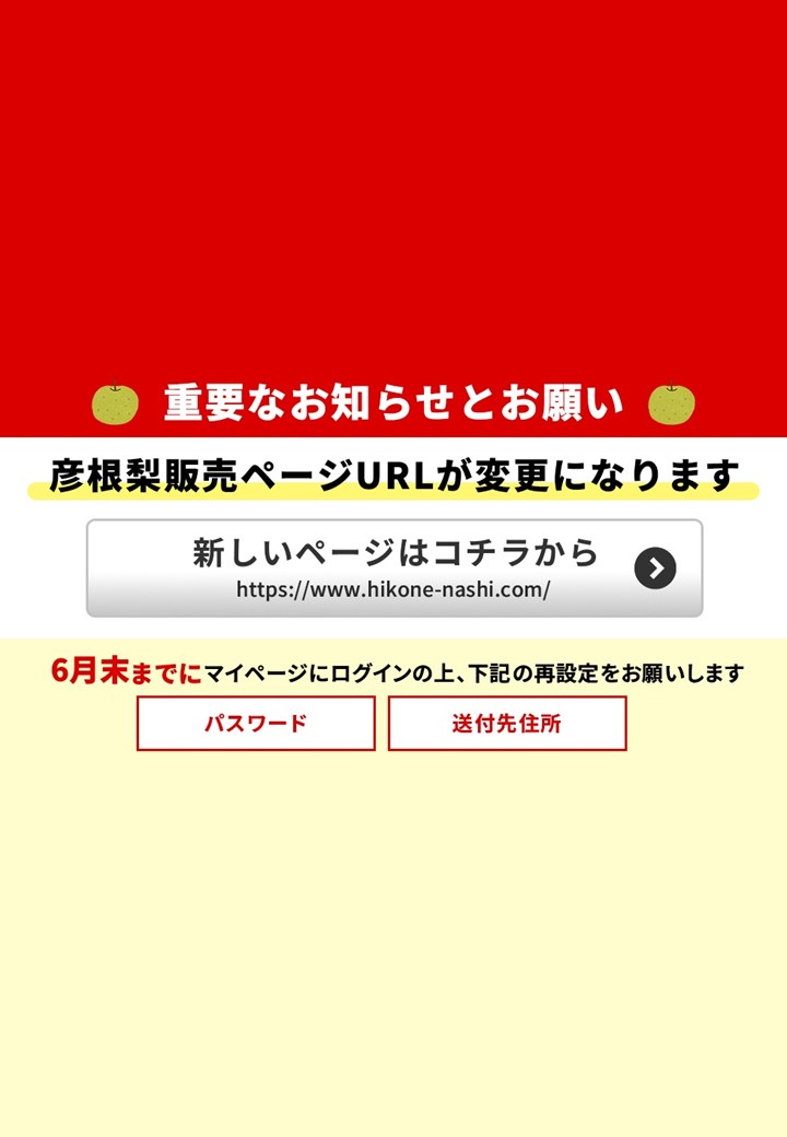 【重要】彦根梨販売ページURL変更に伴うお願い