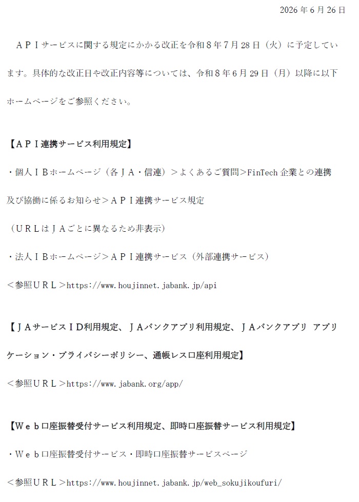 「ＡＰＩサービスに関する規定」の一部改正に関するお知らせ