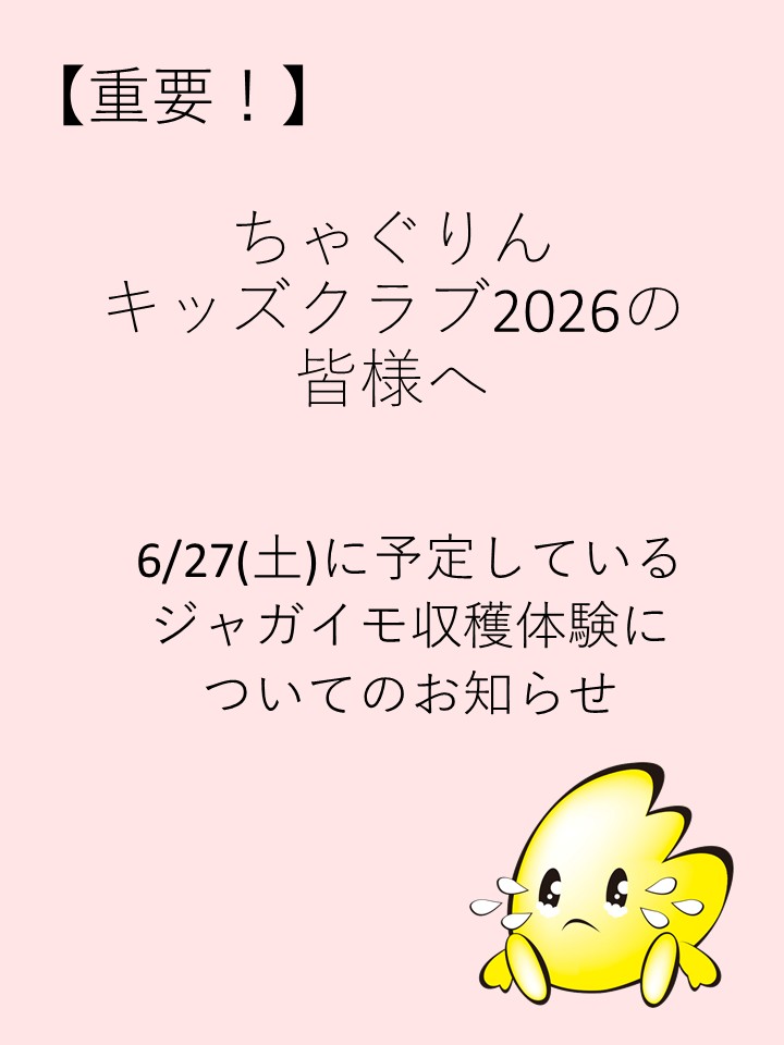 【ちゃぐりんキッズクラブ受講生の皆さまへ】第2回開催案内について