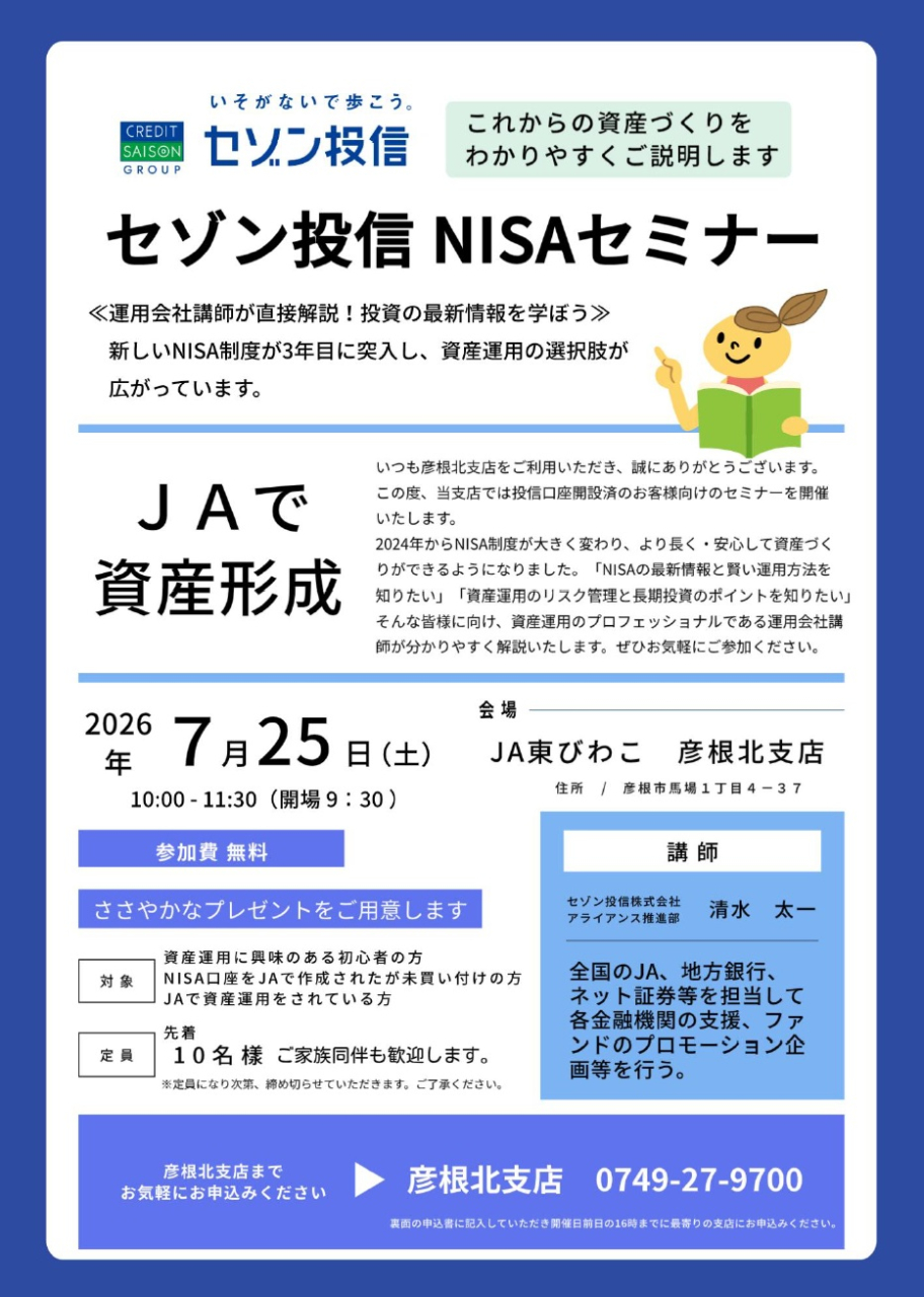 【地域限定！】セゾン投信NISAセミナーのご案内