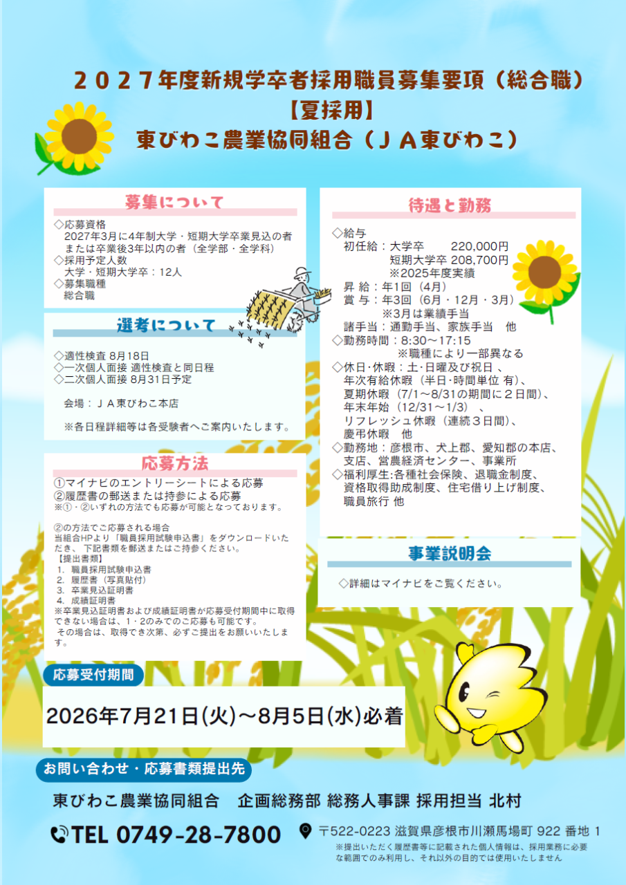 2027年度新規学卒者採用【夏採用】募集開始します！