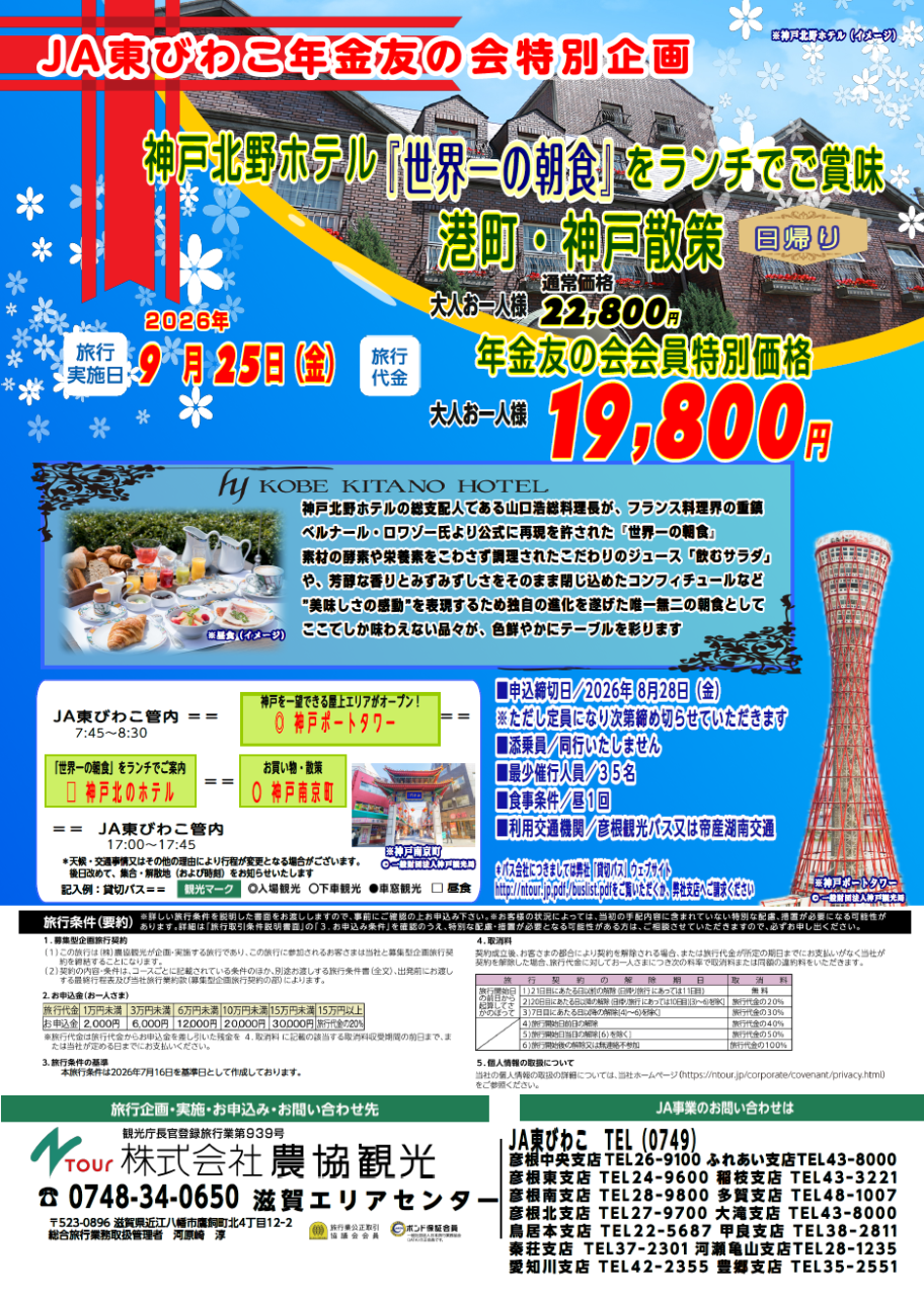 年金友の会会員の皆様必見！神戸散策旅行のご案内