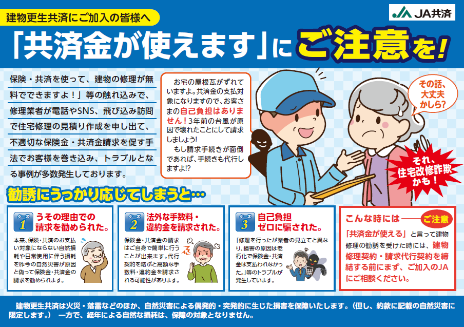 【注意喚起】共済金が使えますにご注意を！
