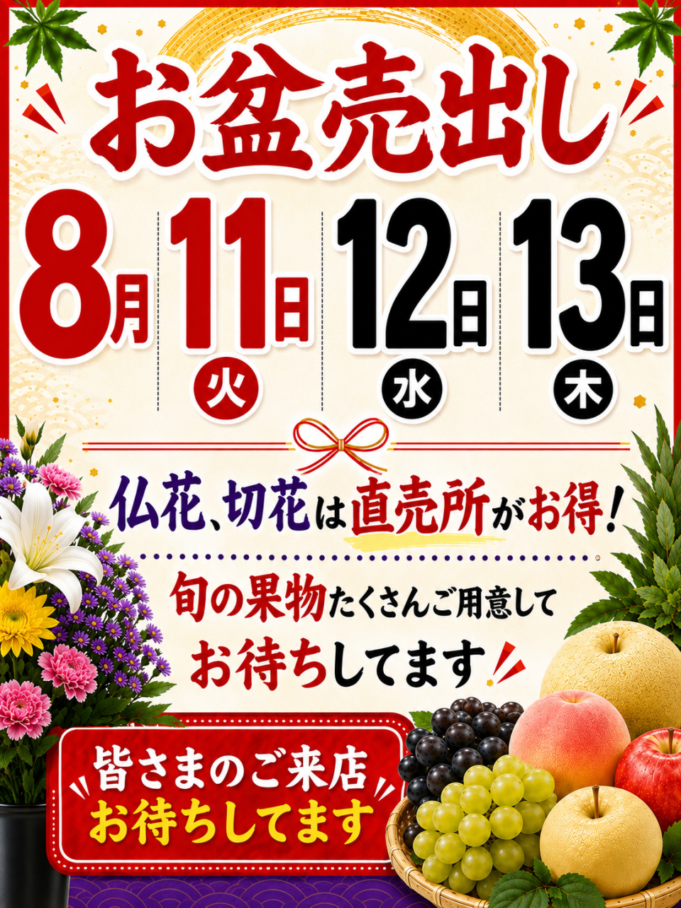 仏花、切花や旬の果物がおトク！直売所お盆売出しのご案内