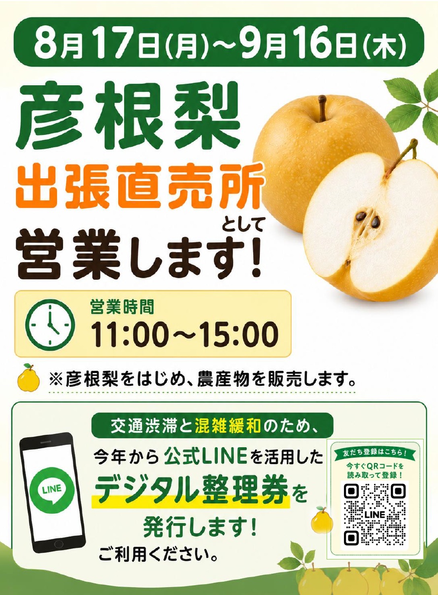 彦根梨の販売について