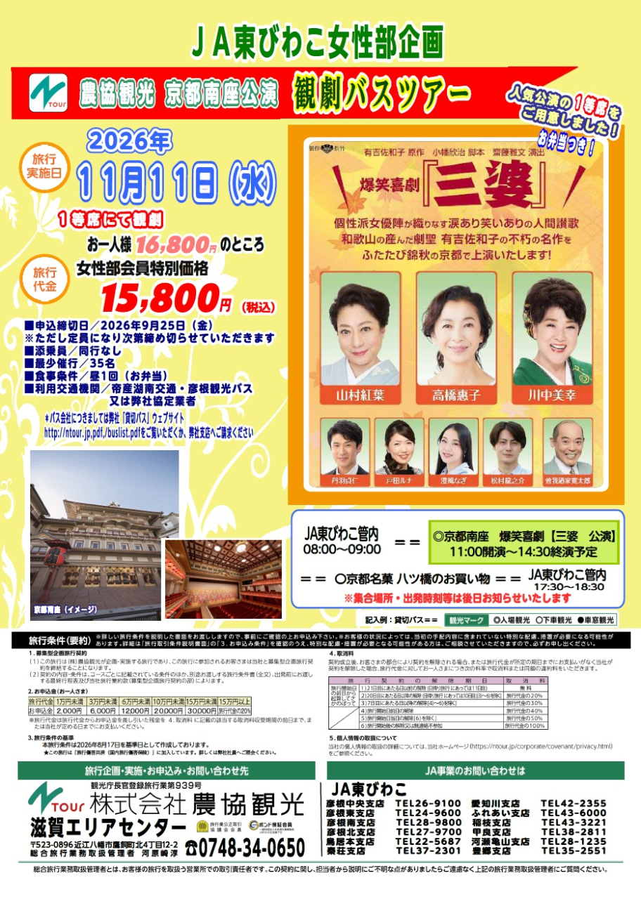 女性部特別企画！京都南座公演観劇バスツアーのご案内