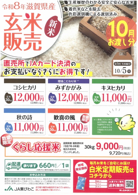 令和8年滋賀県産玄米販売のご案内