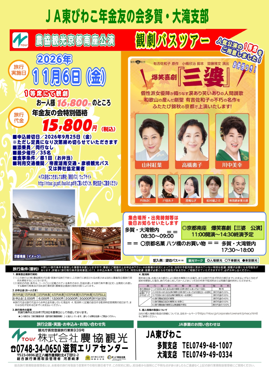 【年金友の会 多賀･大滝支部企画】京都南座公演観劇バスツアーのご案内