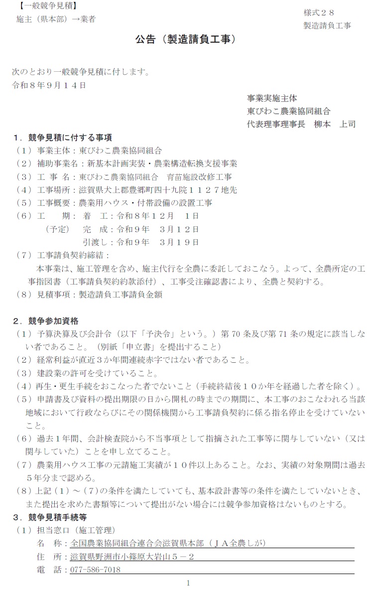 R8育苗施設改修工事にかかる一般競争見積について