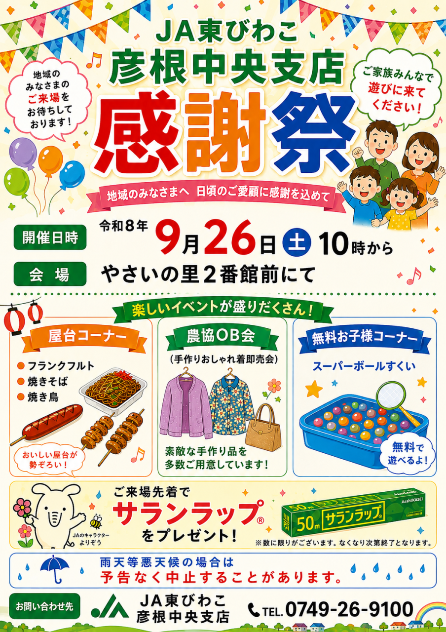 彦根中央支店感謝祭を開催します！