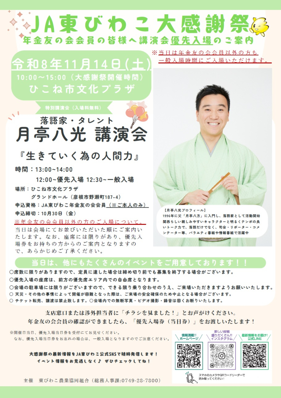 【大感謝祭】月亭八光さん講演会のご案内