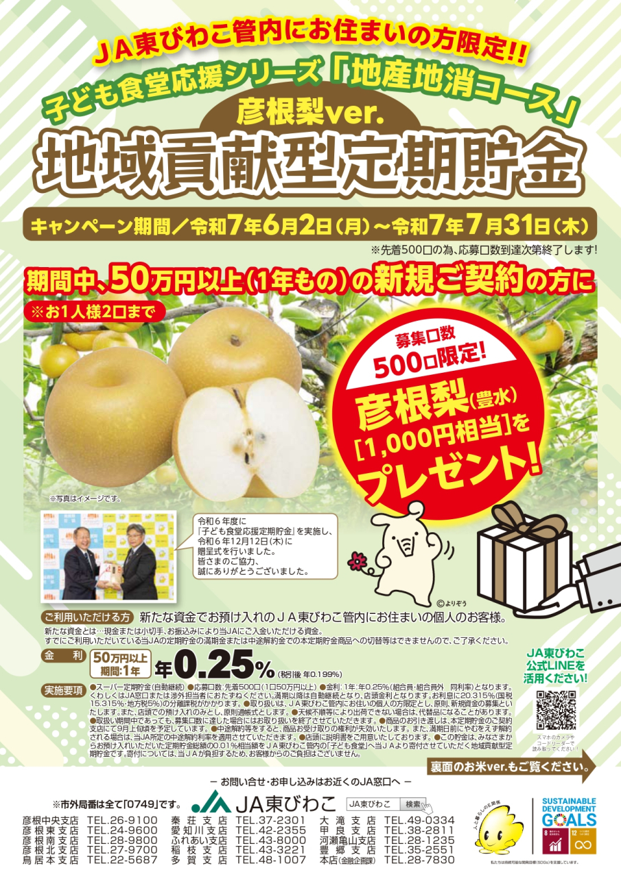 地域貢献型定期貯金（彦根梨）