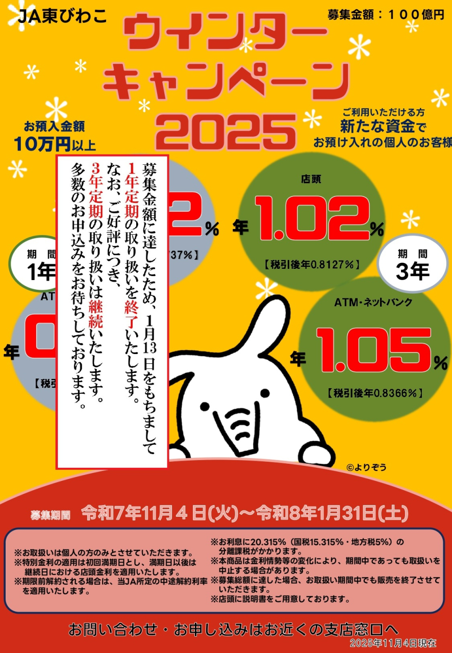ウィンターキャンペーン2025取扱い終了のチラシ（完成版）