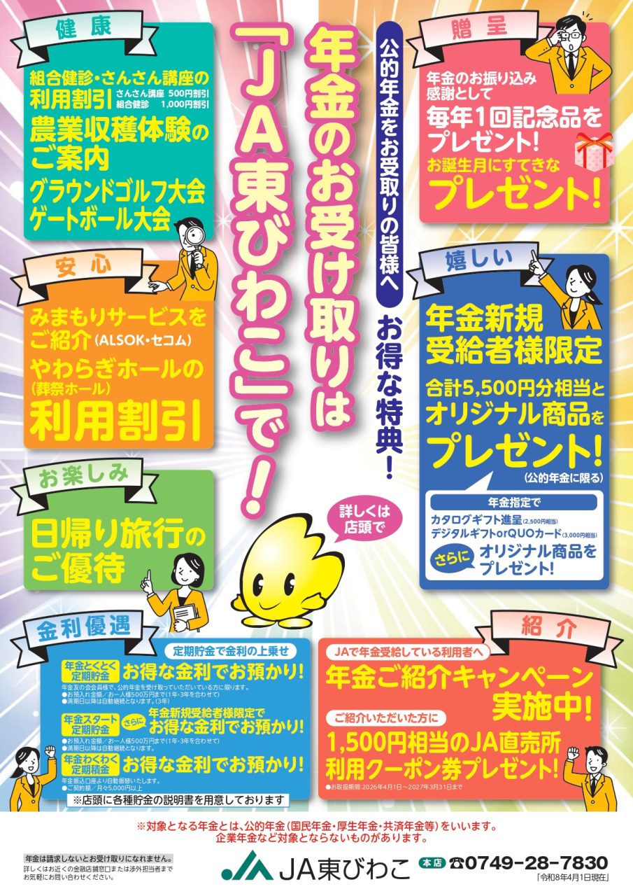 年金受取特典チラシ（～R8）_page-0001