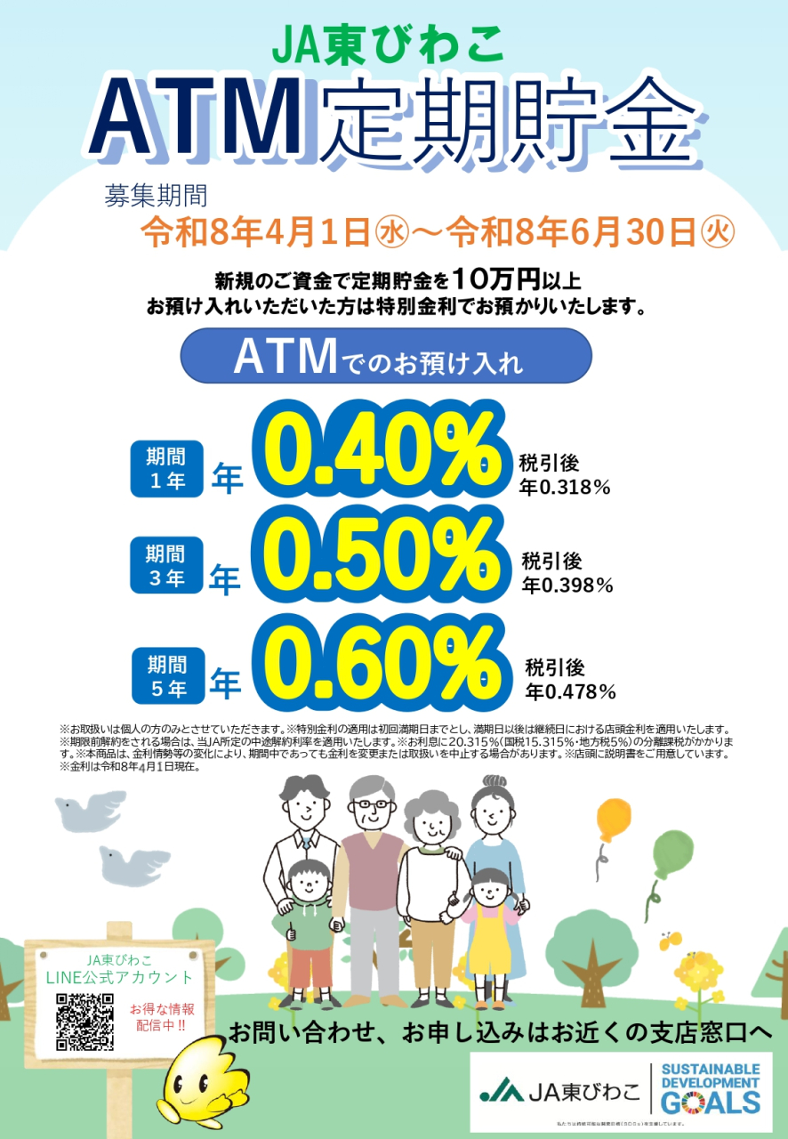 ATM定期貯金（～R8.6）_page-0001
