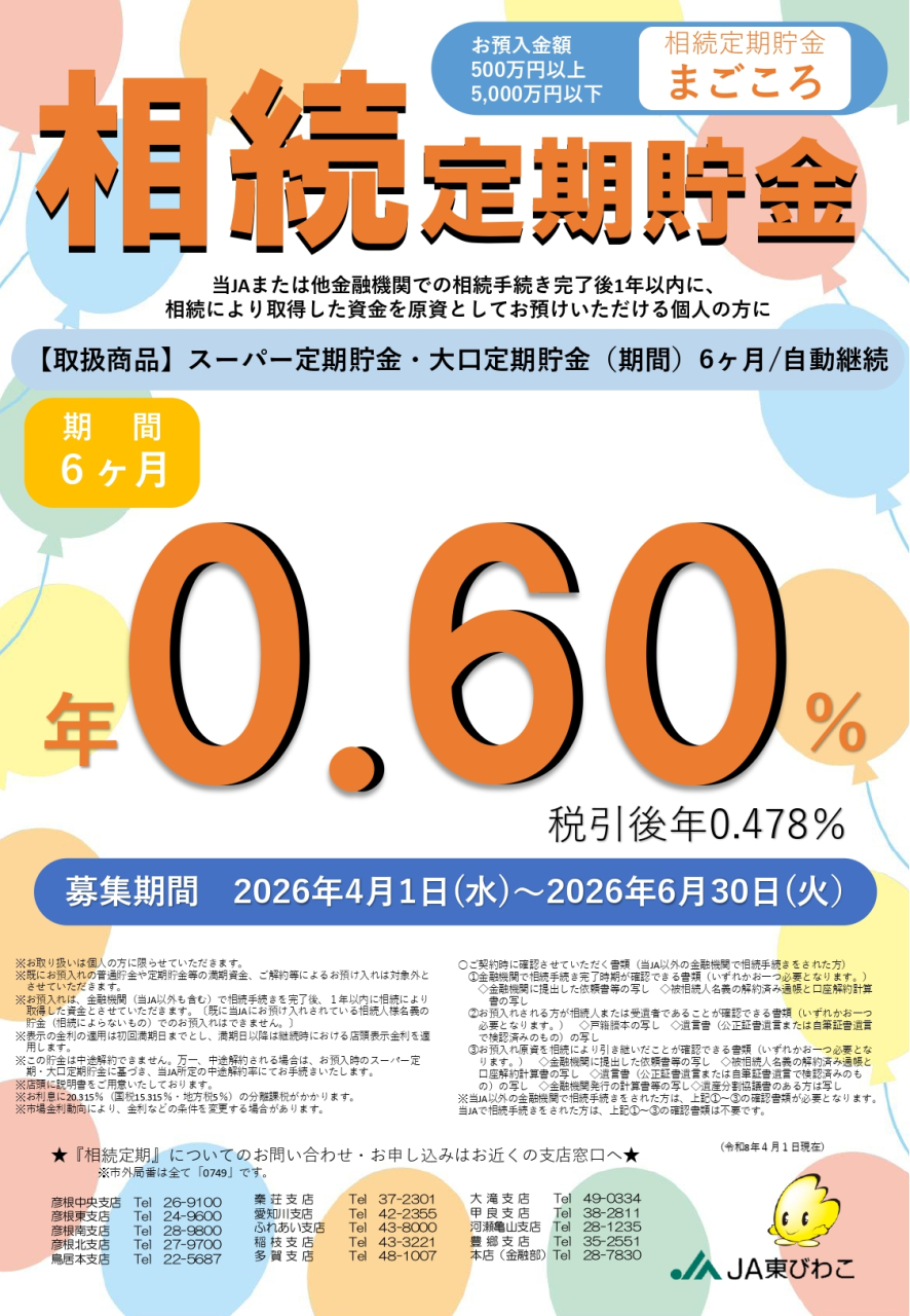 相続定期貯金（～R8.6）_page-0001